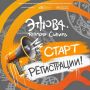 Старт регистрации на Этно-туристский молодёжный форум «Этнова