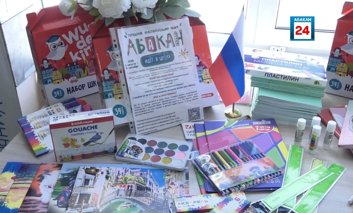 «Абакан идет в школу»: в столице Хакасии стартовала ежегодная благотворительная акция