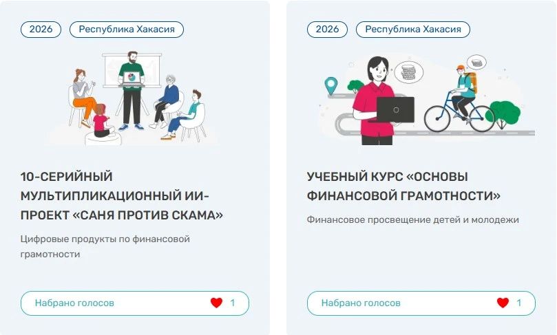Голосуй за Хакасию!. С 1 августа по 1 октября 2026 года на портале «Мои финансы» проходит народное голосование за проекты, представленные в «Каталоге лучших региональных практик по финансовой грамотности и финансовой... Голосуй за Хакасию!. С 1 августа по 1 октября 2026 года на портале «Мои финансы» проходит народное голосование за проекты, представленные в «Каталоге лучших региональных практик по финансовой грамотности и финансовой...