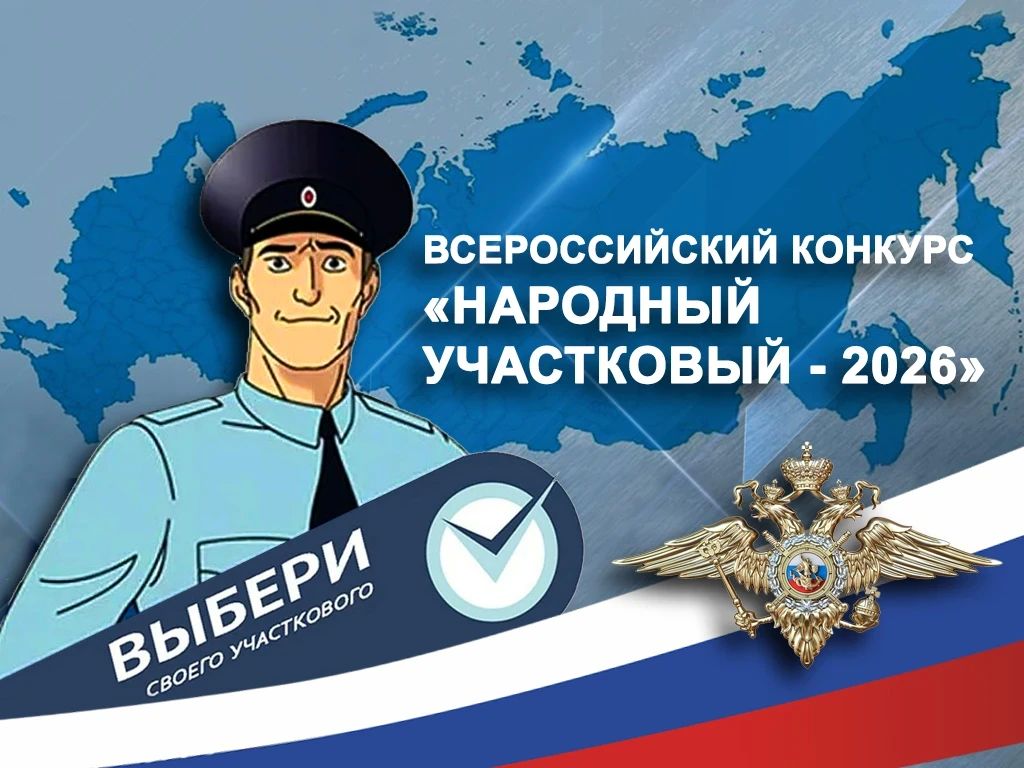 Кому доверить покой на районе? Хакасия выбирает самого «Народного участкового – 2026»