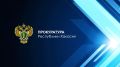 Прокуратурой пресечено свыше 1 тыс