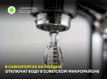 11 августа, с 9 утра до 3 часов дня, жители Советского микрорайона останутся без холодной воды