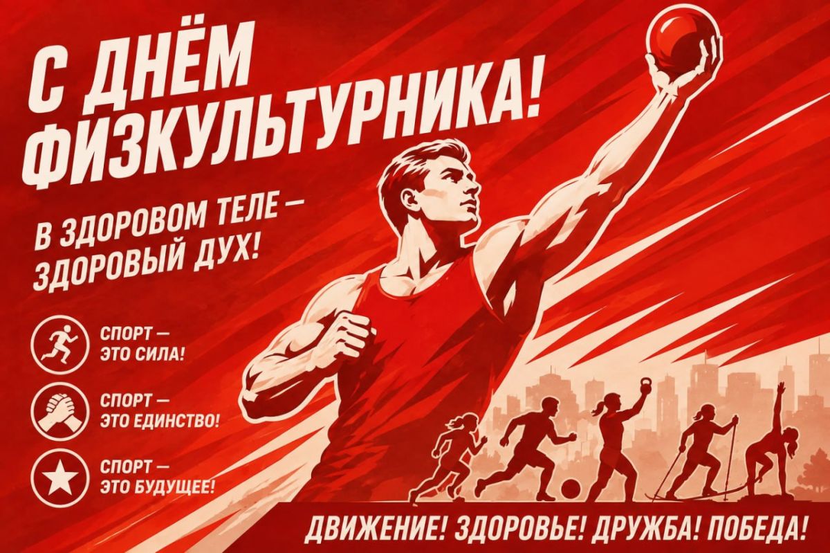 Валентин Коновалов: Друзья, поздравляю вас с Днём физкультурника!
