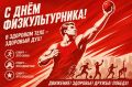 Валентин Коновалов: Друзья, поздравляю вас с Днём физкультурника!