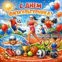 "Вздох глубокий, руки шире, не спешите три - четыре.."