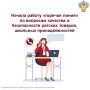 Начала работу «горячая линия» по вопросам качества и безопасности детских товаров, школьных принадлежностей!