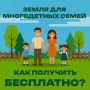 БЕСПЛАТНАЯ ЗЕМЛЯ ДЛЯ МНОГОДЕТНЫХ СЕМЕЙ В ХАКАСИИ: КАК ПОЛУЧИТЬ?