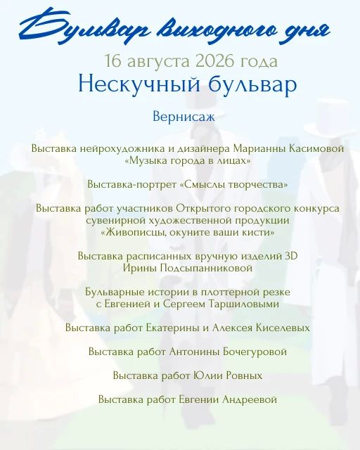 Управление культуры, молодёжи и спорта Администрации города Абакана приглашает на парковый променад «Бульвар выходного дня»: День жизненной силы и роста состоится 16 августа в Черногорском парке Управление культуры, молодёжи и спорта Администрации города Абакана приглашает на парковый променад «Бульвар выходного дня»: День жизненной силы и роста состоится 16 августа в Черногорском парке