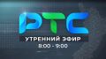 Утренний эфир РТС-Радио 105,3 FM