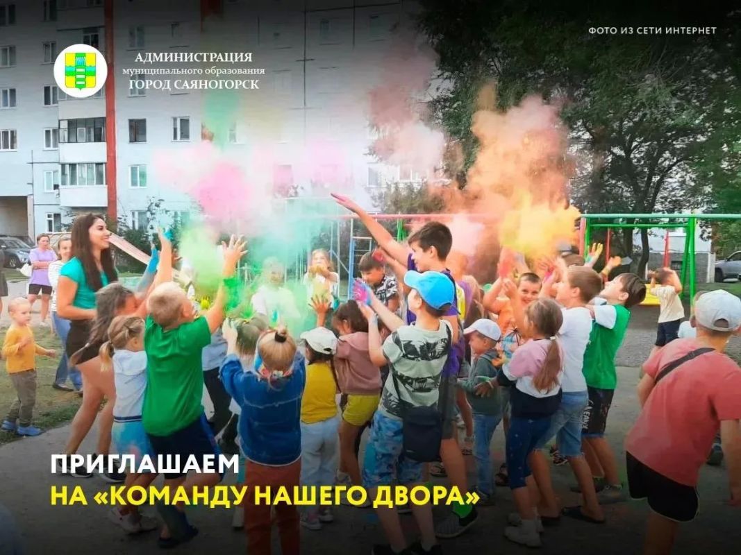 Завтра, 13 августа, в Саяногорске и Черемушках пройдут весёлые праздники под названием «Команда нашего двора»