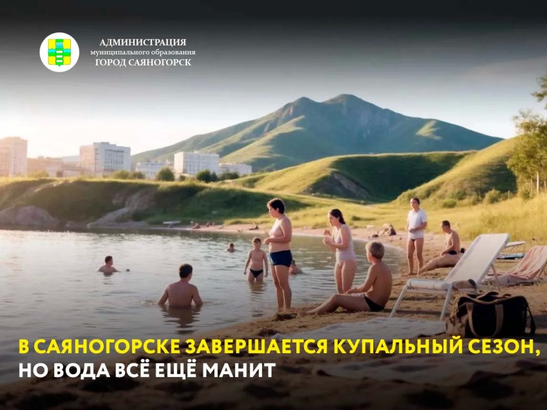 Сегодня в Саяногорске официально заканчивается купальный сезон
