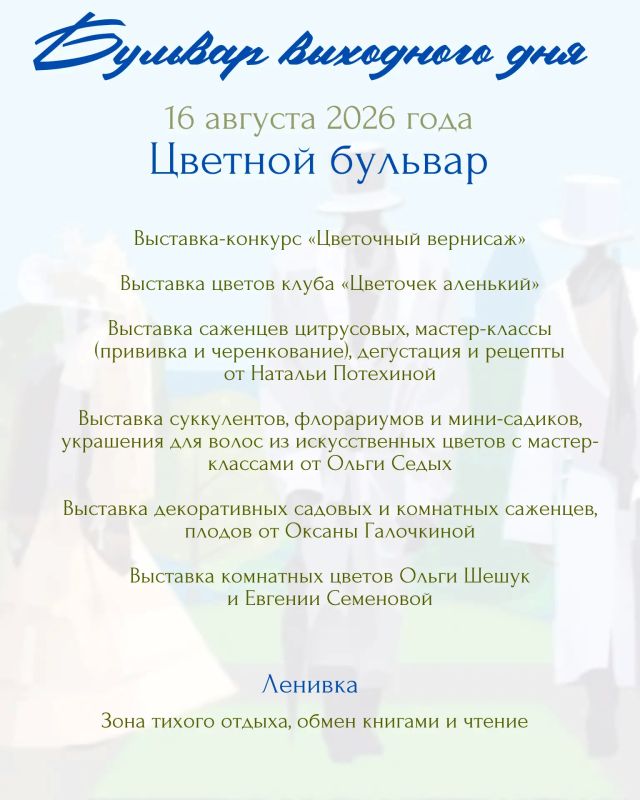 Управление культуры, молодёжи и спорта Администрации города Абакана приглашает на парковый променад «Бульвар выходного дня»: День жизненной силы и роста состоится 16 августа в Черногорском парке Управление культуры, молодёжи и спорта Администрации города Абакана приглашает на парковый променад «Бульвар выходного дня»: День жизненной силы и роста состоится 16 августа в Черногорском парке