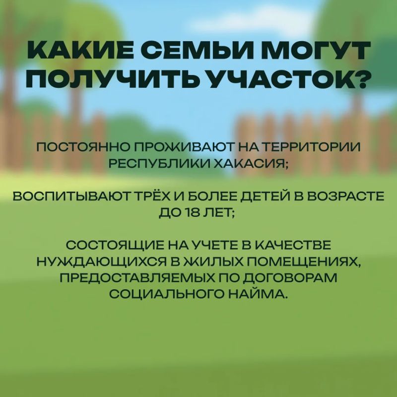 Бесплатные сотки для многодетных: как получить землю в Хакасии быстрее, но с одним хитрым условием? Бесплатные сотки для многодетных: как получить землю в Хакасии быстрее, но с одним хитрым условием?