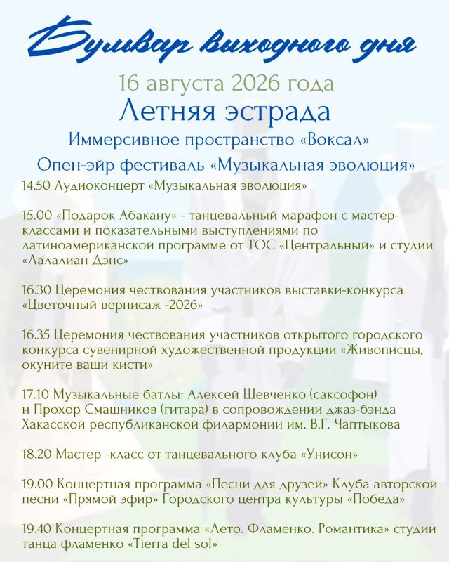 Управление культуры, молодёжи и спорта Администрации города Абакана приглашает на парковый променад «Бульвар выходного дня»: День жизненной силы и роста состоится 16 августа в Черногорском парке Управление культуры, молодёжи и спорта Администрации города Абакана приглашает на парковый променад «Бульвар выходного дня»: День жизненной силы и роста состоится 16 августа в Черногорском парке