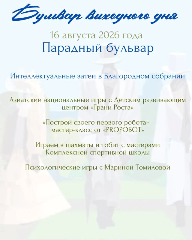 Управление культуры, молодёжи и спорта Администрации города Абакана приглашает на парковый променад «Бульвар выходного дня»: День жизненной силы и роста состоится 16 августа в Черногорском парке Управление культуры, молодёжи и спорта Администрации города Абакана приглашает на парковый променад «Бульвар выходного дня»: День жизненной силы и роста состоится 16 августа в Черногорском парке