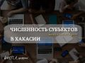 Массовый уход в бизнес: жители Хакасии бьют рекорды по работе «на себя»!
