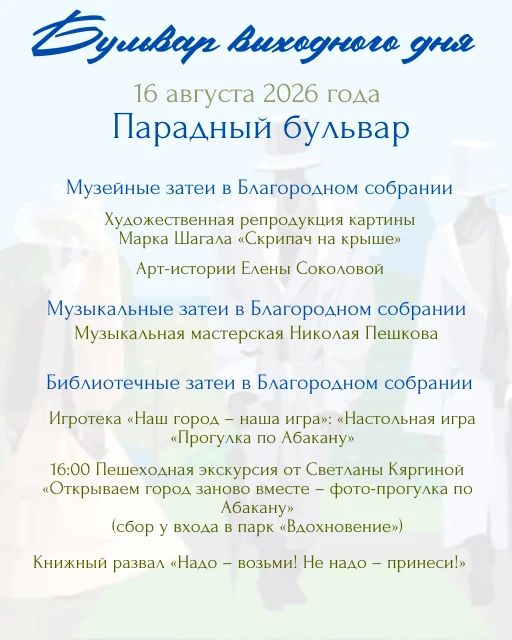 Управление культуры, молодёжи и спорта Администрации города Абакана приглашает на парковый променад «Бульвар выходного дня»: День жизненной силы и роста состоится 16 августа в Черногорском парке Управление культуры, молодёжи и спорта Администрации города Абакана приглашает на парковый променад «Бульвар выходного дня»: День жизненной силы и роста состоится 16 августа в Черногорском парке