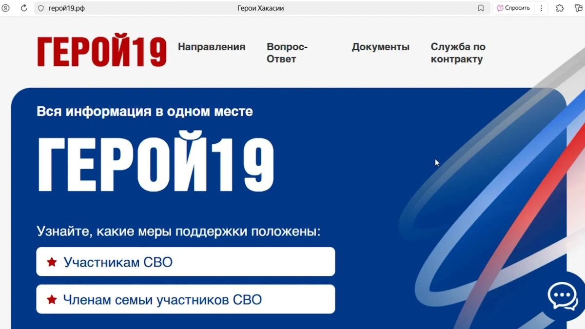 С 2025 года в Хакасии работает сайт «Герой 19», на котором размещена полезная информация для участников СВО и членов их семей