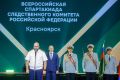 В Красноярске завершился финальный этап ежегодной Всероссийской спартакиады Следственного комитета Российской Федерации, посвященной 15-летию образования ведомства