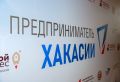 Валентин Коновалов: В Хакасии продолжает расти число субъектов малого и среднего предпринимательства