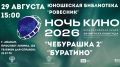На «Ночь кино» зовёт абаканская библиотека «Ровесник»
