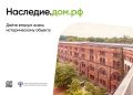 «Наследие.ДОМ.РФ» — программа, которая помогает дать вторую жизнь историческим объектам