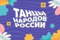 Школьников Хакасии приглашают присоединиться к Всероссийскому флешмобу «Танцы народов России» (6+)