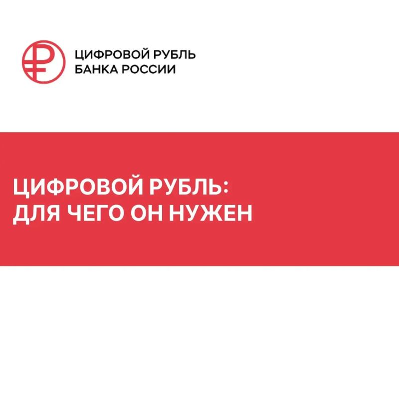 С 1 сентября цифровой рубль будет доступен всем желающим
