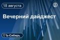 Главное к вечеру 18 августа