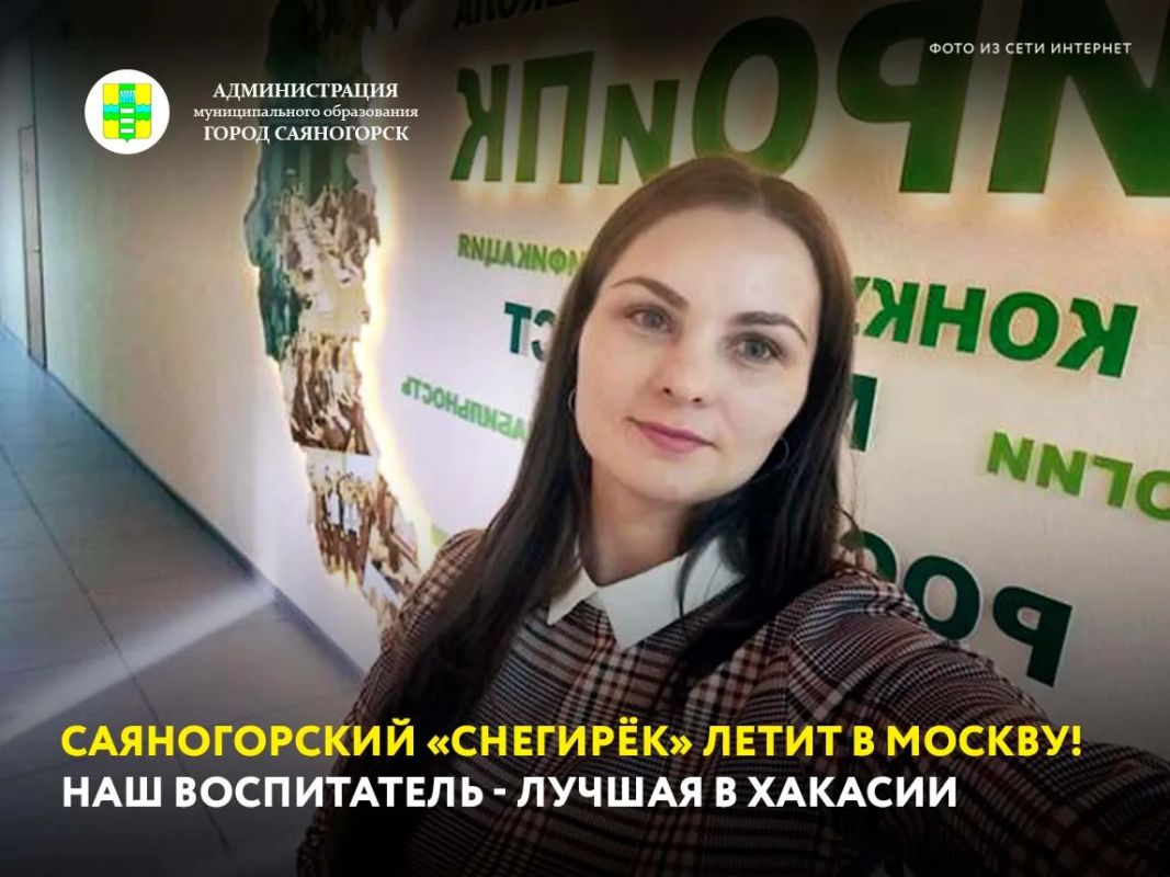 Отличные новости из детского сада № 15 «Снегирёк»! Воспитатель Алена Белоногова будет представлять не только Саяногорск, но и всю Республику Хакасию на Всероссийском конкурсе «Воспитатель года России»!