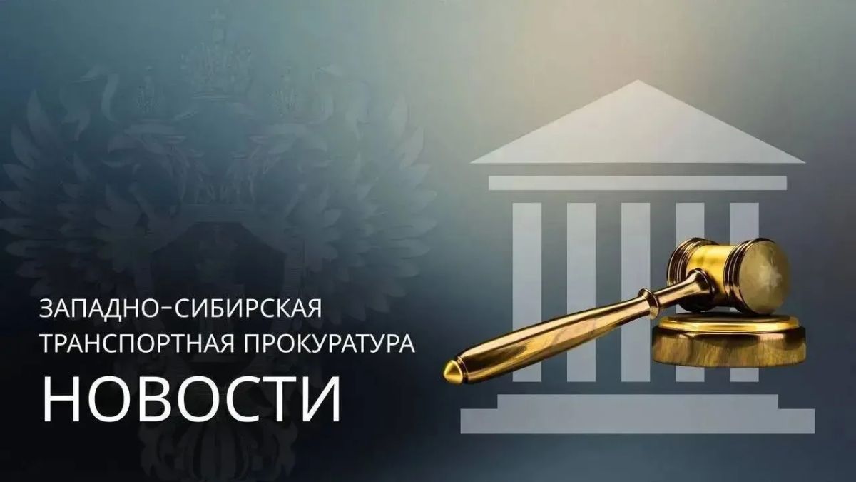 По инициативе Абаканской транспортной прокуратуры коммерческая организация оштрафована за нарушение антикоррупционного законодательства