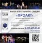 Театральная студия «ПРОART» объявляет набор на новый учебный сезон