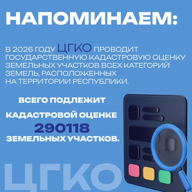 Подводим итоги I полугодия 2026 года: работа Центра государственной кадастровой оценки в цифрах и фактах Подводим итоги I полугодия 2026 года: работа Центра государственной кадастровой оценки в цифрах и фактах