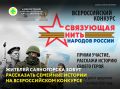 Жителей Саяногорска приглашают поучаствовать во Всероссийском историко-патриотическом конкурсе «Связующая нить народов России»