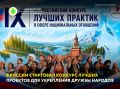 С 7 июля по 20 октября 2026 года любой желающий может подать заявку на IX Всероссийский конкурс лучших практик в сфере национальных отношений