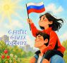 Сегодня, 22 августа, мы чествуем один из главных символов нашей страны – бело-сине-красный триколор