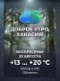 Доброе утро, Хакасия!. В воскресенье 23 августа по прогнозу температура воздуха достигнет значений +13 — +20 °С. Ожидается слабый западный ветер 2 м/с