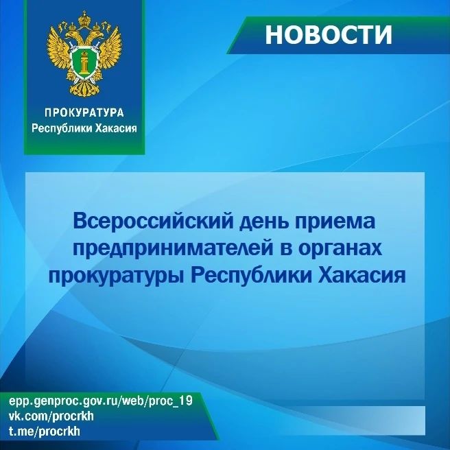1 сентября 2026 г. в прокуратуре Республики Хакасия в течение рабочего дня будет проводиться Всероссийский день приема предпринимателей (проводится первый вторник каждого месяца)