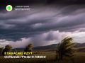 Синоптики Хакасии предупреждают, что 25-26 августа в республике ожидаются очень сильные дожди, ливни, грозы и шквалистый ветер до 15-20 метров в секунду