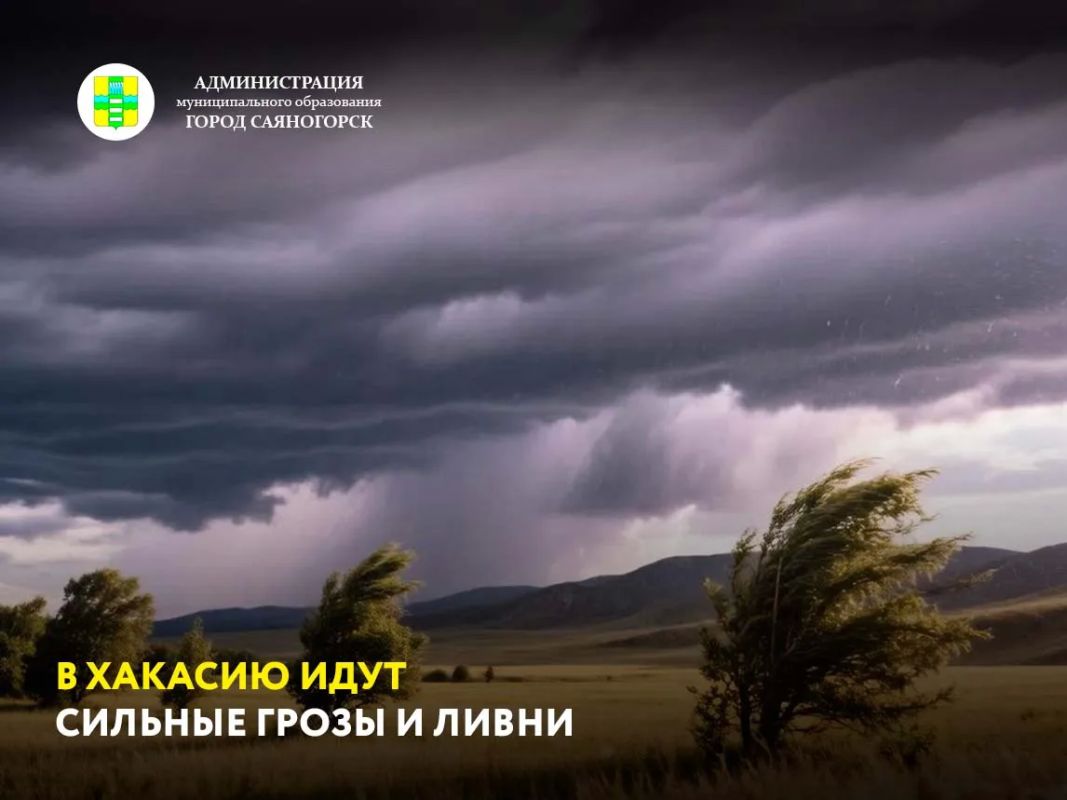 Синоптики Хакасии предупреждают, что 25-26 августа в республике ожидаются очень сильные дожди, ливни, грозы и шквалистый ветер до 15-20 метров в секунду