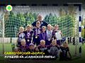 В Абакане завершился большой турнир по футболу, где собрались сильные команды из разных регионов