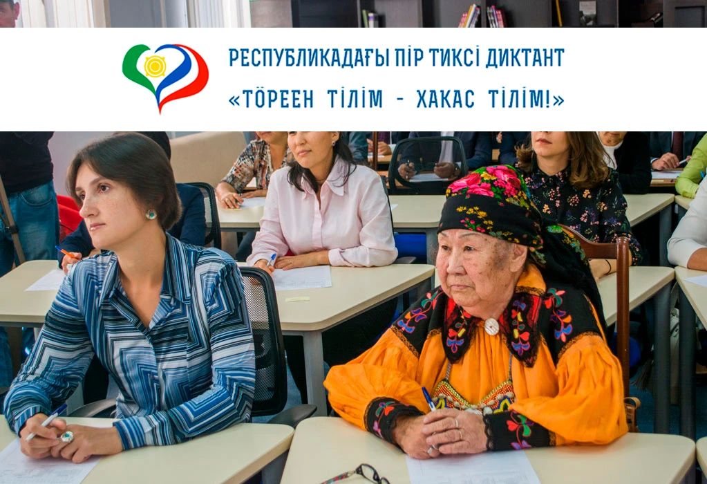 В Хакасии состоится IX Республиканский диктант «Треен тiлiм – ха-кас тiлiм!»