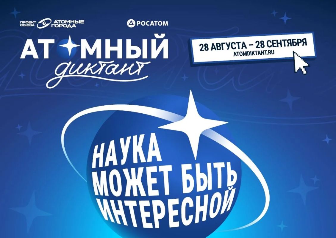 28 августа стартует международный просветительский проект «Атомный диктант - 2026» 28 августа стартует международный просветительский проект «Атомный диктант - 2026»