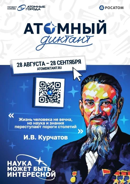 28 августа стартует международный просветительский проект «Атомный диктант - 2026»