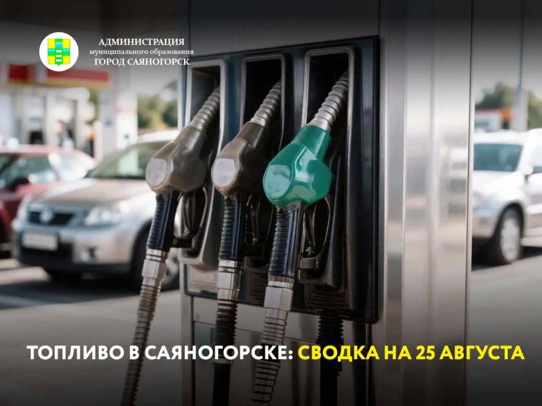 Ситуация с топливом в муниципальном образовании город Саяногорск на 25 августа: