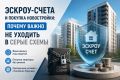 Эскроу-счета и покупка новостройки: почему важно не уходить в серые схемы