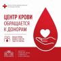 Республиканский центр крови приглашает доноров для пополнения запасов