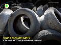 Отдел экологии и охраны труда Администрации Саяногорска напоминает, куда можно увезти отработанные автопокрышки