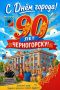 Двойной юбилей: Черногорск празднует 90-летие и День шахтера
