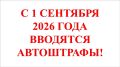 С 1 сентября 2026 года начнет действовать новый механизм привлечения предпринимателей к административной ответственности (автоштрафы) за нарушения в сфере производства и реализации табачной и никотинсодержащей продукции, а...